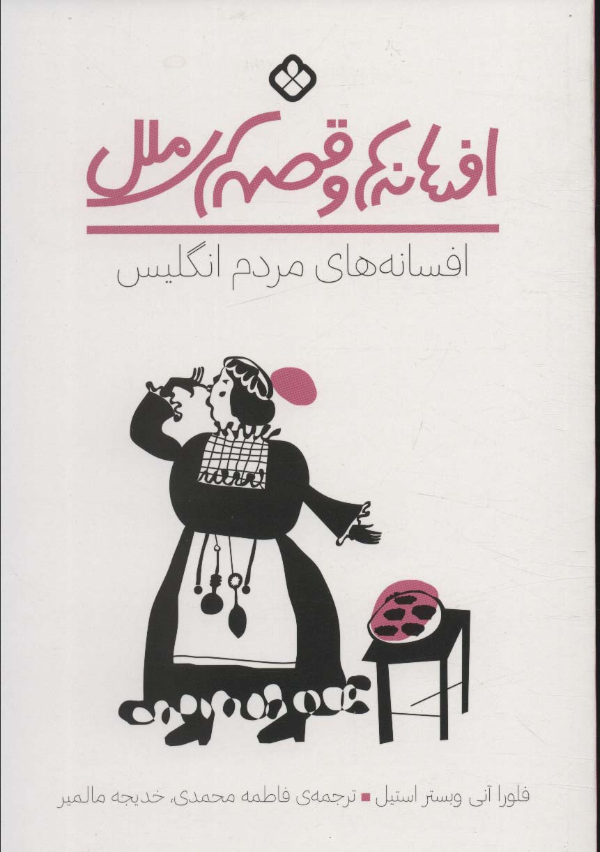 کتاب افسانه های مردم انگلیس اثر فلورا آنی وبستر استیل