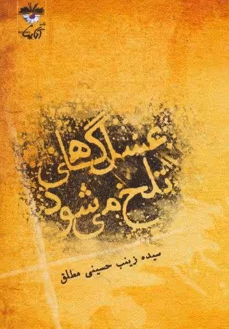 عسل گاهی تلخ می شود