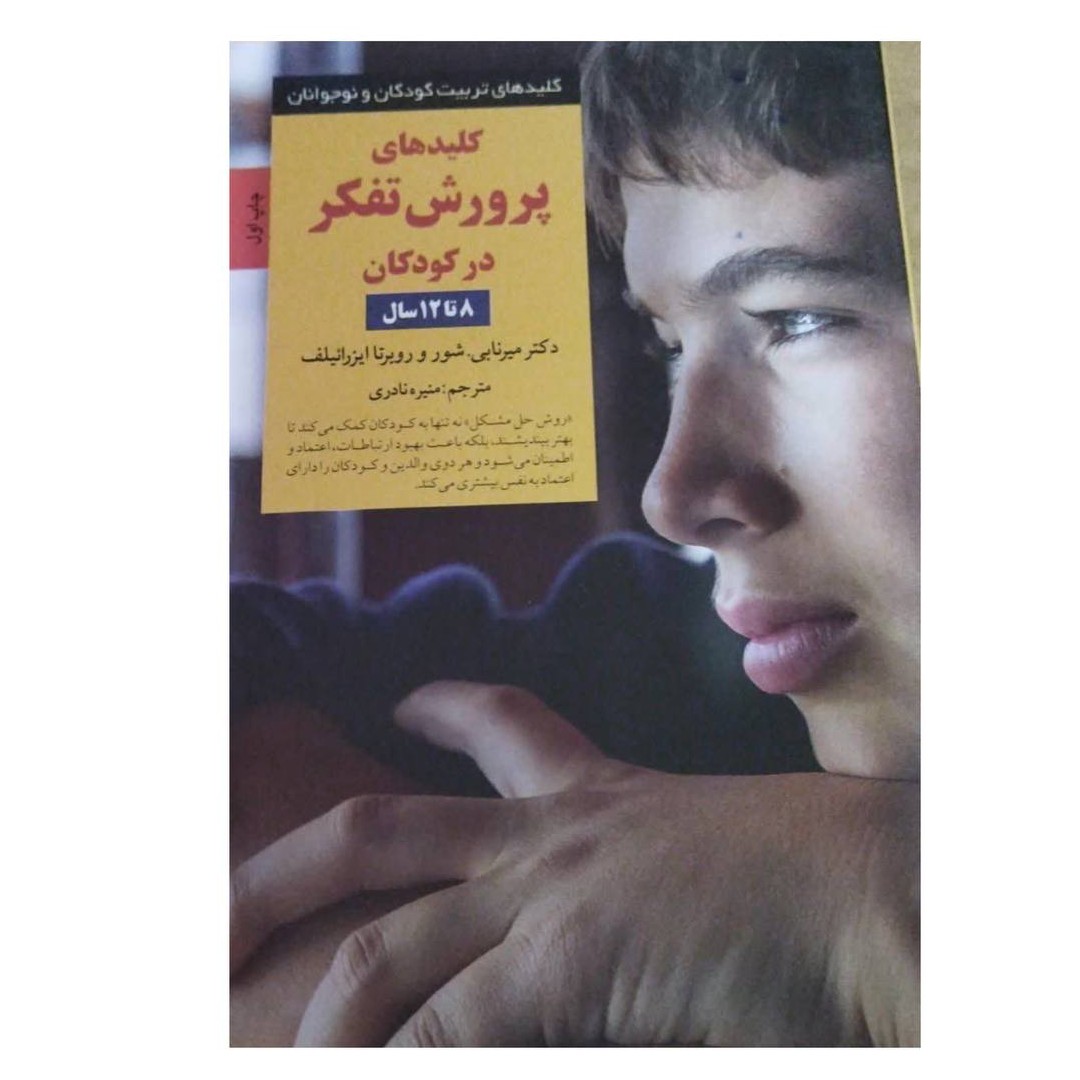 پرورش تفکردرکودکان8تا12سال قطع رقعی شومیزتعدادصفحه347