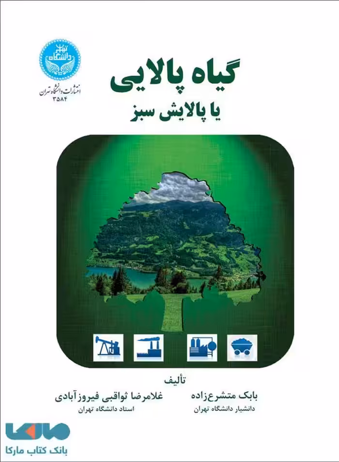 گیاه پالایی یا پالایش سبز نشر دانشگاه تهران