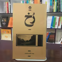 کتاب رخ اثر فرهاد خاکیان دهکردی انتشارات بان 
