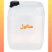 متانول 99 درصد بدون بو