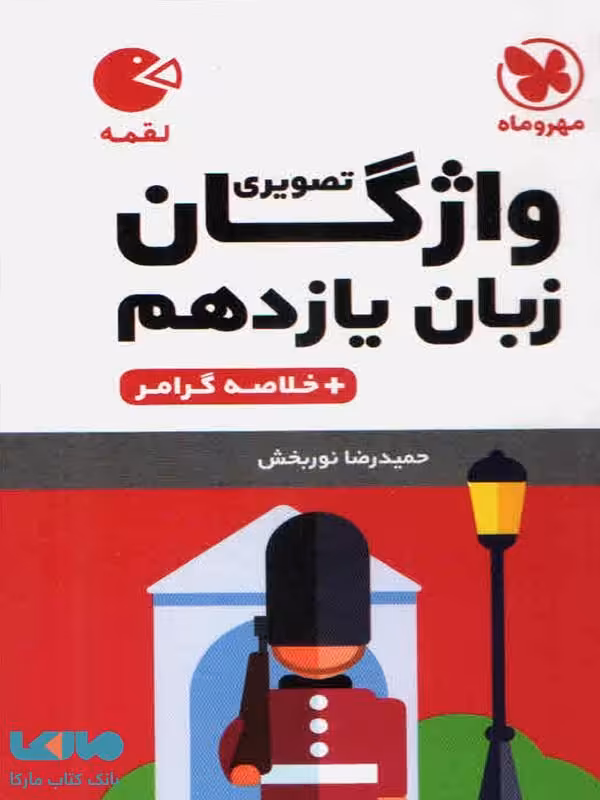 واژگان تصویری زبان انگلیسی یازدهم لقمه مهروماه