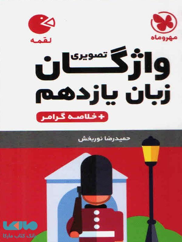 واژگان تصویری زبان انگلیسی یازدهم لقمه مهروماه