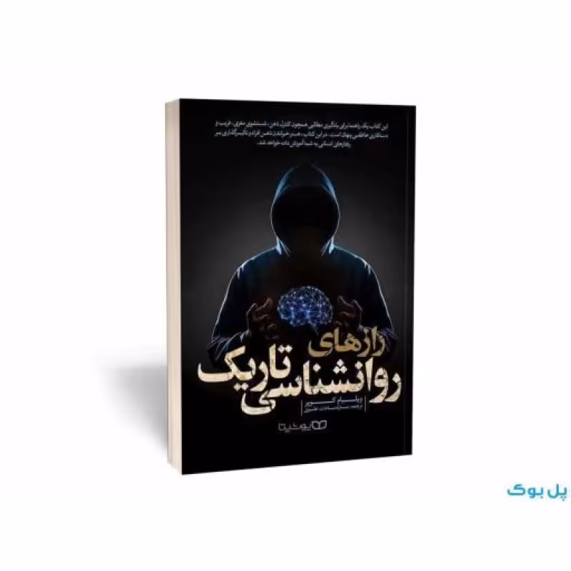 کتاب رازهای روانشناسی تاریک