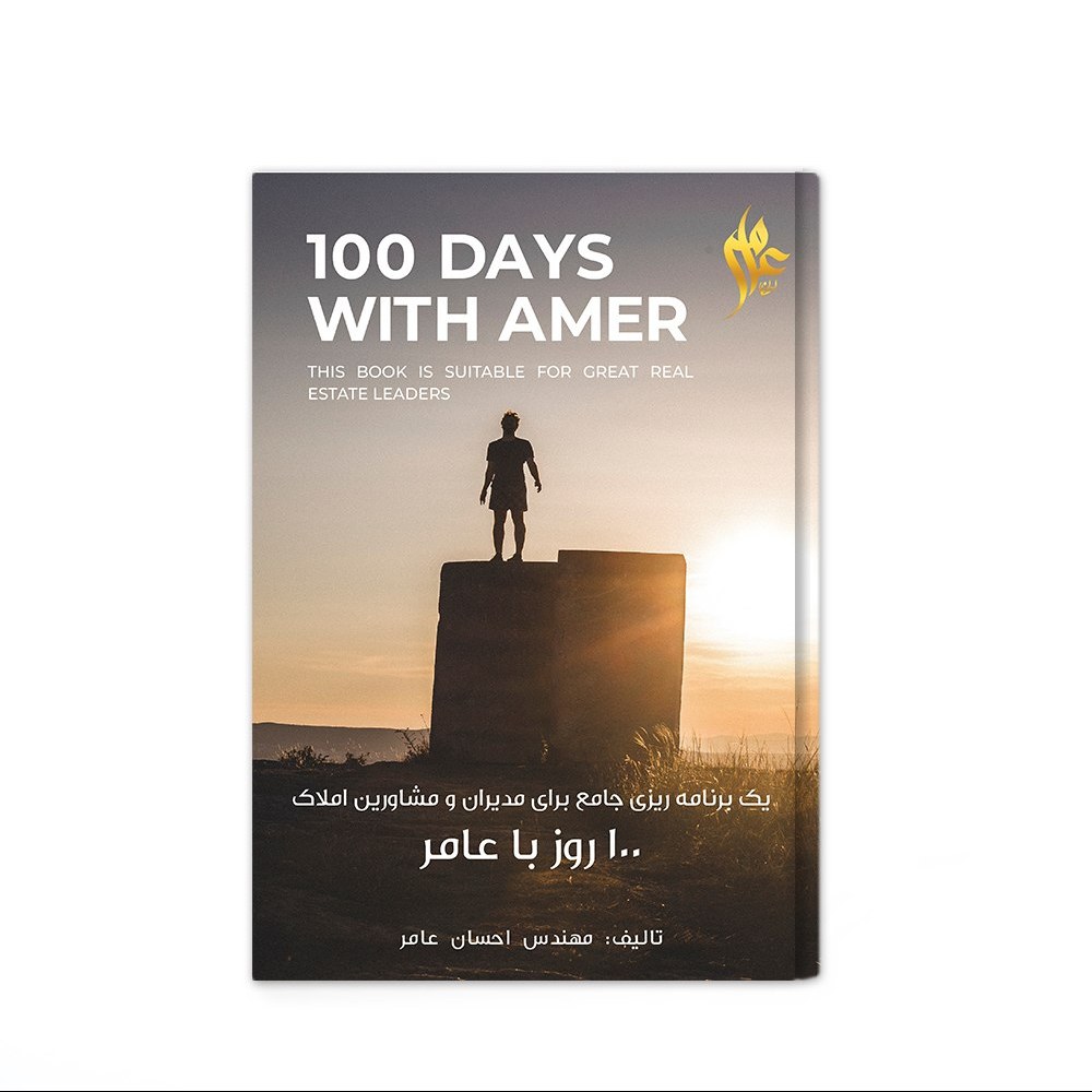 کتاب 100 روز با عامر ،برنامه ریزی روزانه مدیران و مشاوران املاک