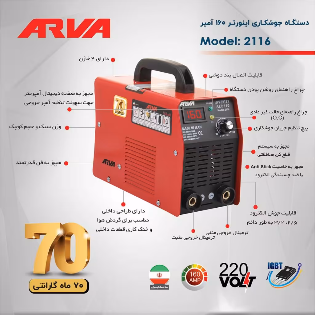 اینورتر (دستگاه جوش) آروا کد 2116