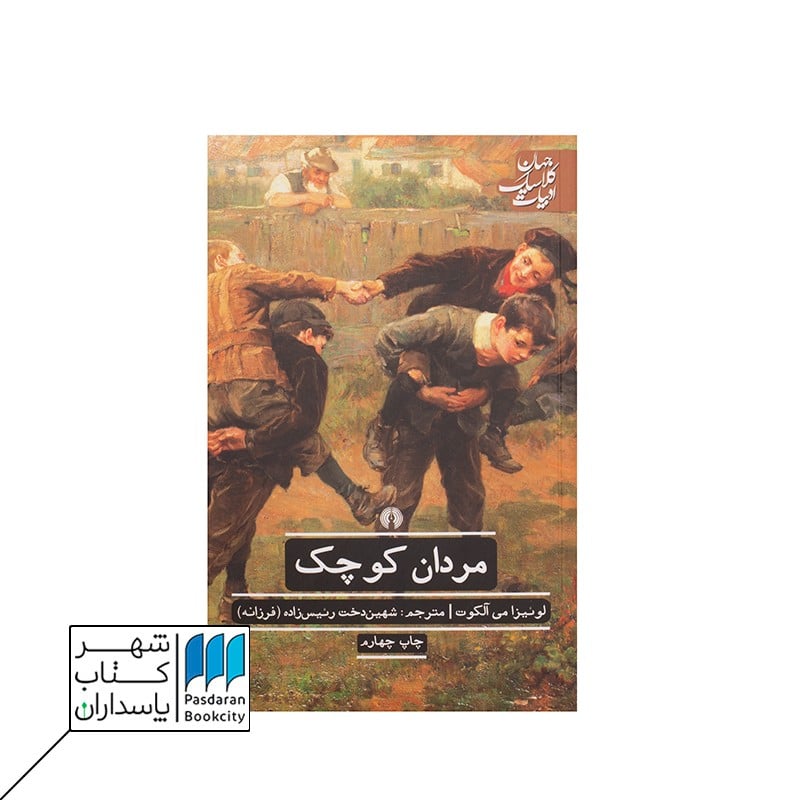 کتاب مردان کوچک