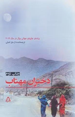 داستان برتر جهان153 (دختران مهتاب)