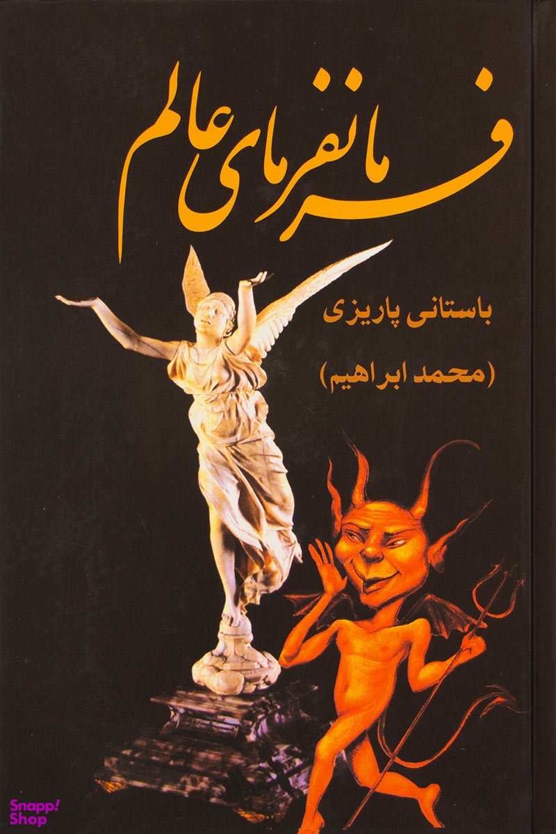 فرمانفرمای عالم