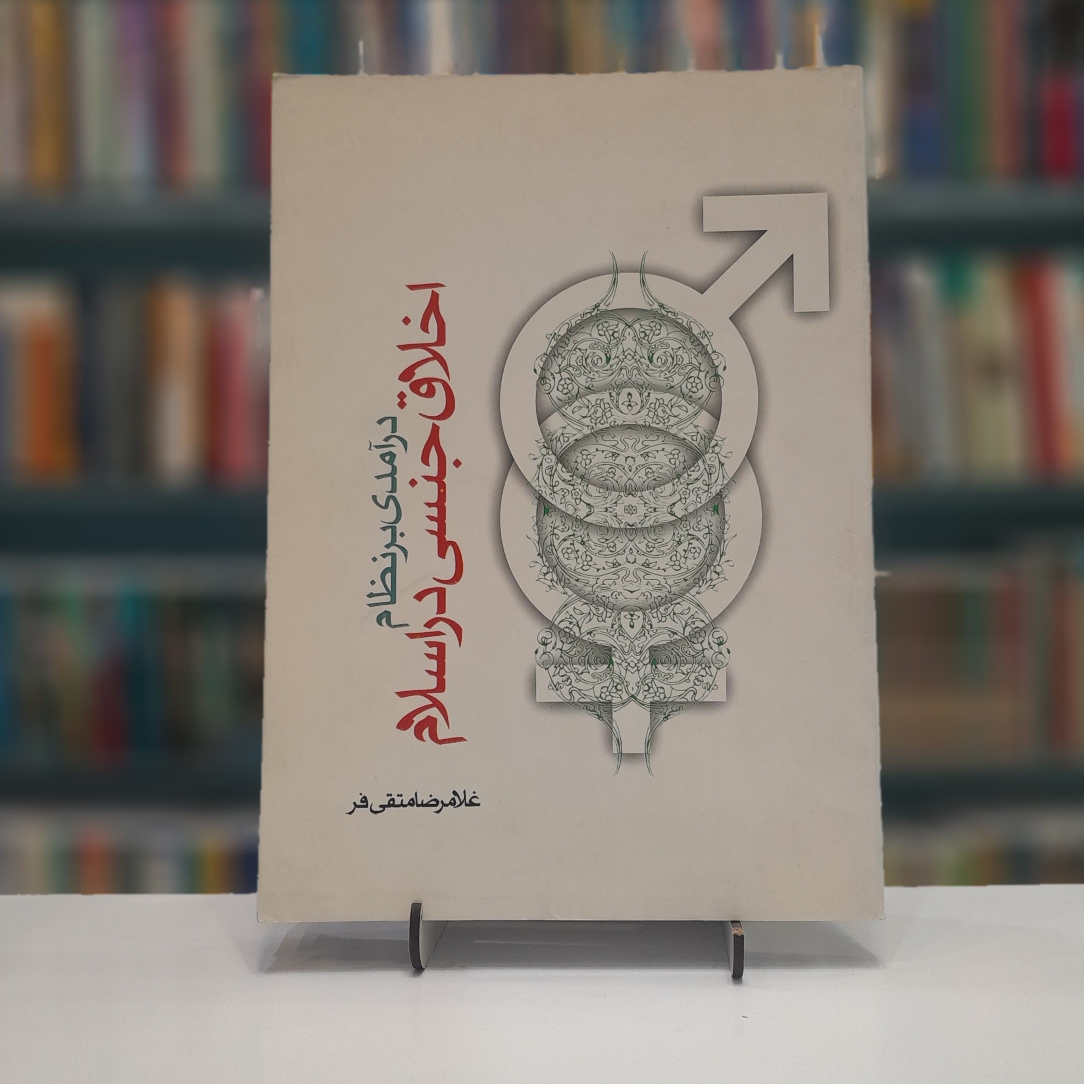 درآمدی بر اخلاق جنسی در اسلام