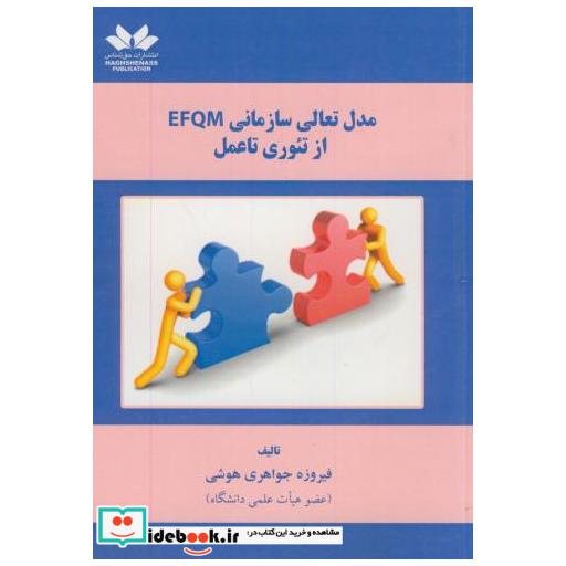 کتاب مدل تعالی سازمانی EFQM از تئوری تا عمل اثر فیروزه جواهری هوشی