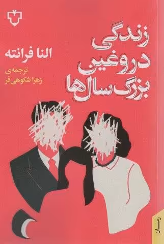زندگی دروغین بزرگ سال ها