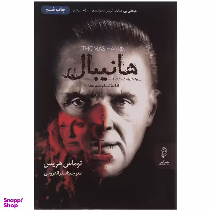 کتاب هانیبال اثر توماس هریس انتشارات البرز