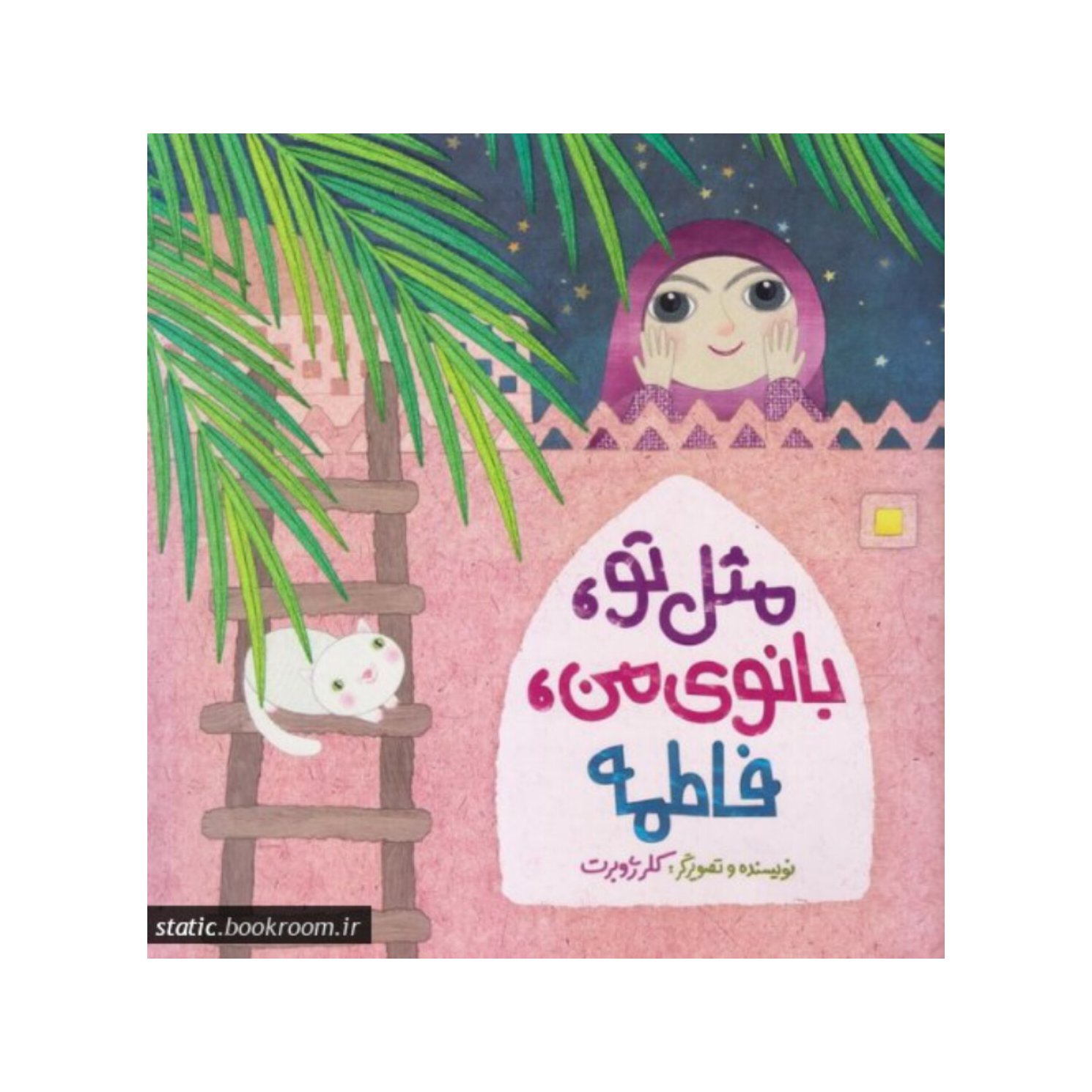 کتاب مثل تو، بانوی من، فاطمه نشر رودآبی
کلرژوبرت