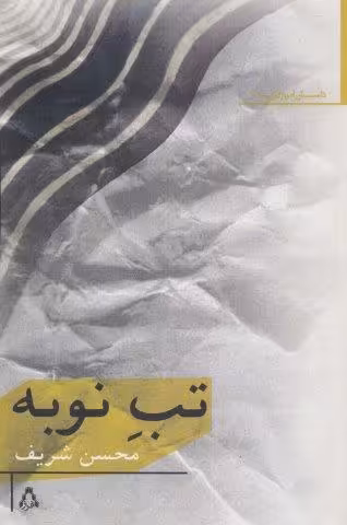 تب نوبه