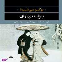 کتاب برف بهاری اثر یوکیو می شیما انتشارات نگاه