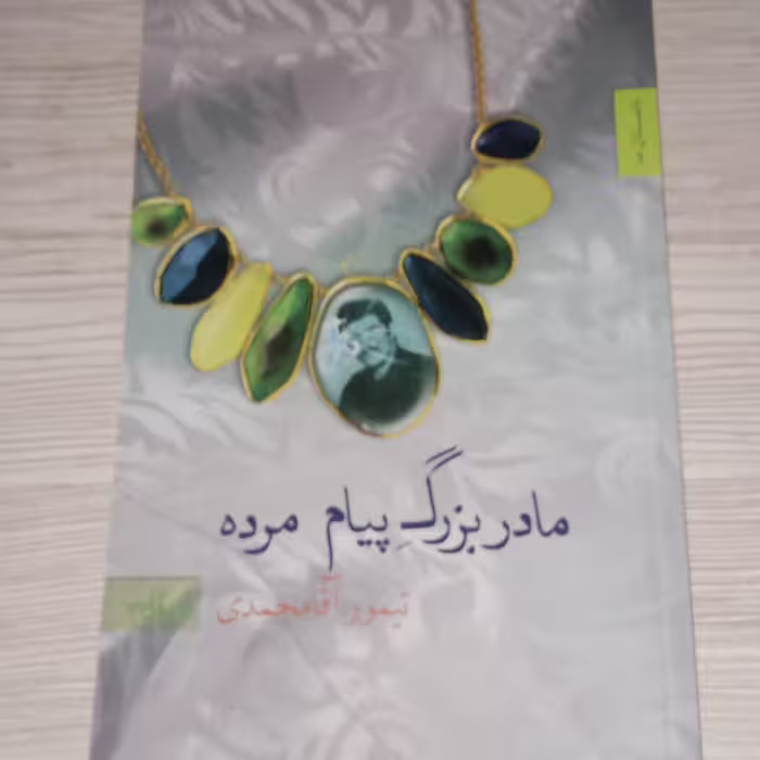 مادربزرگ پیام مرده