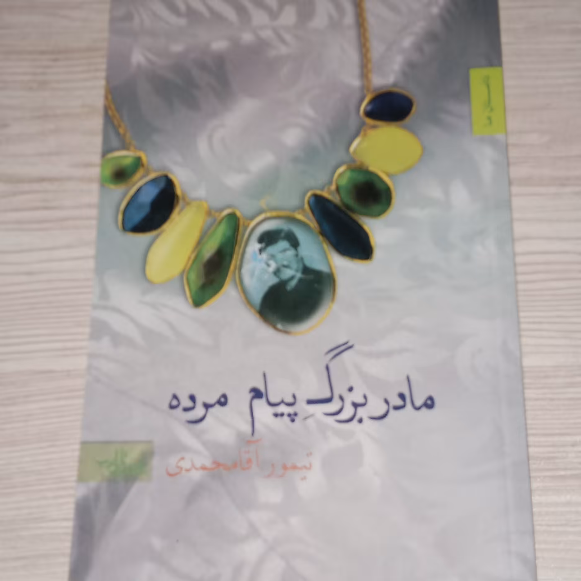 مادربزرگ پیام مرده
