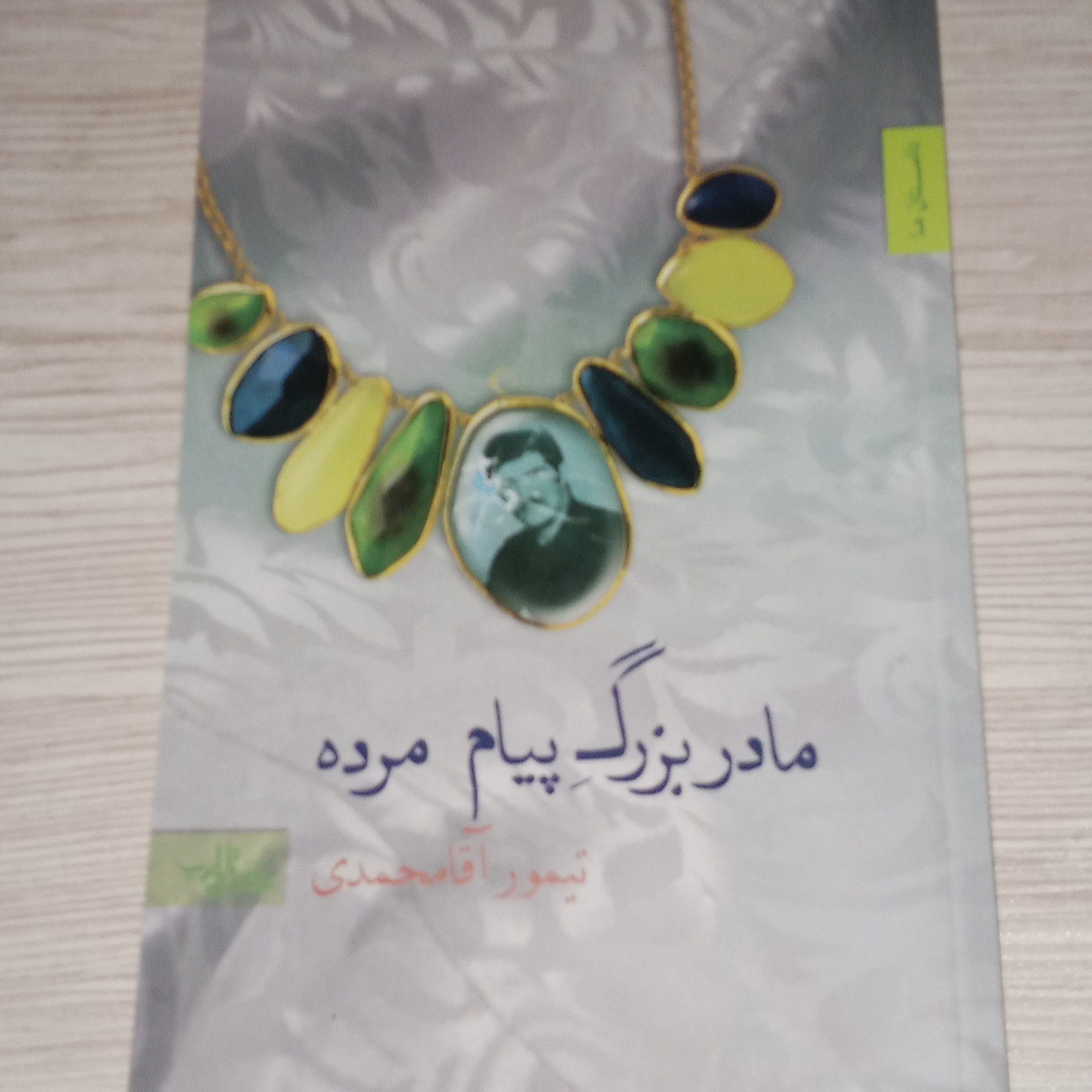 مادربزرگ پیام مرده