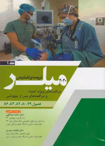 خرید کتاب ترجمه و تلخیص میلر (2020) (جلد 01) : مراقبت های ویژه، احیاء و مراقبت‌های پس از بیهوشی؛ فصول 79، 80، 82، 83، 86 &#8212; کتابسرای طه