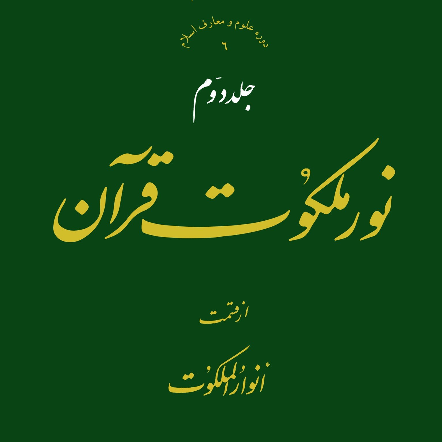 کتاب نور ملکوت قرآن از قسمت انوار الملکوت (جلد 2)