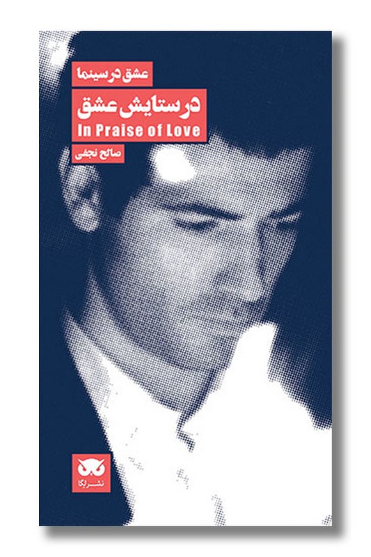کتاب در ستایش عشق عشق در سینما