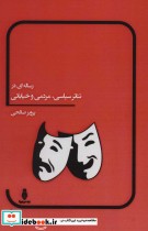 قیمت و خرید کتاب رساله ای در تئاتر سیاسی مردمی و خیابانی | ایده بوک