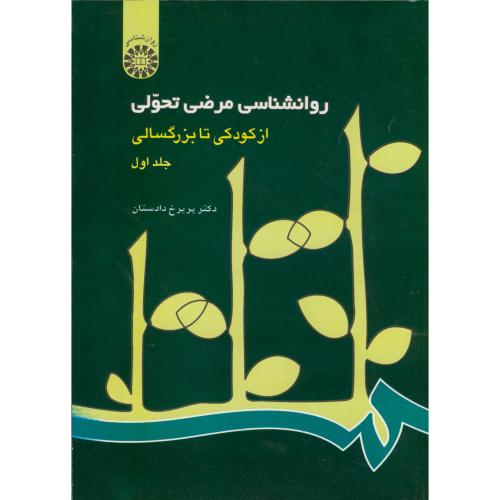 کتاب روانشناسی مرضی تحولی از کودکی تا بزرگسالی