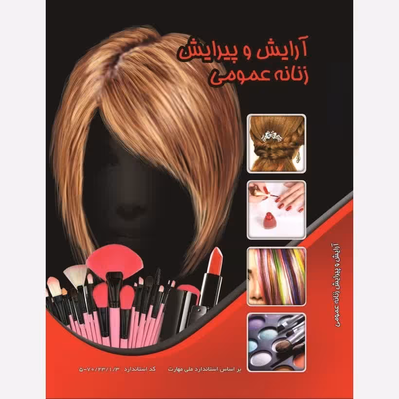 کتاب آموزش آرایش و پیرایش زنانه عمومی (ارسال رایگان)(آموزش آرایشگری ) ( آموزش آرایشگری زنانه ) ( آموزش آرایش )