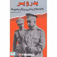 کتاب پدر و پسر (ناگفته ها از زندگی و روزگار پهلوی ها) اثر محمود طلوعی