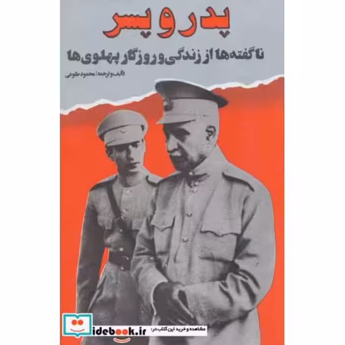 کتاب پدر و پسر (ناگفته ها از زندگی و روزگار پهلوی ها) اثر محمود طلوعی
