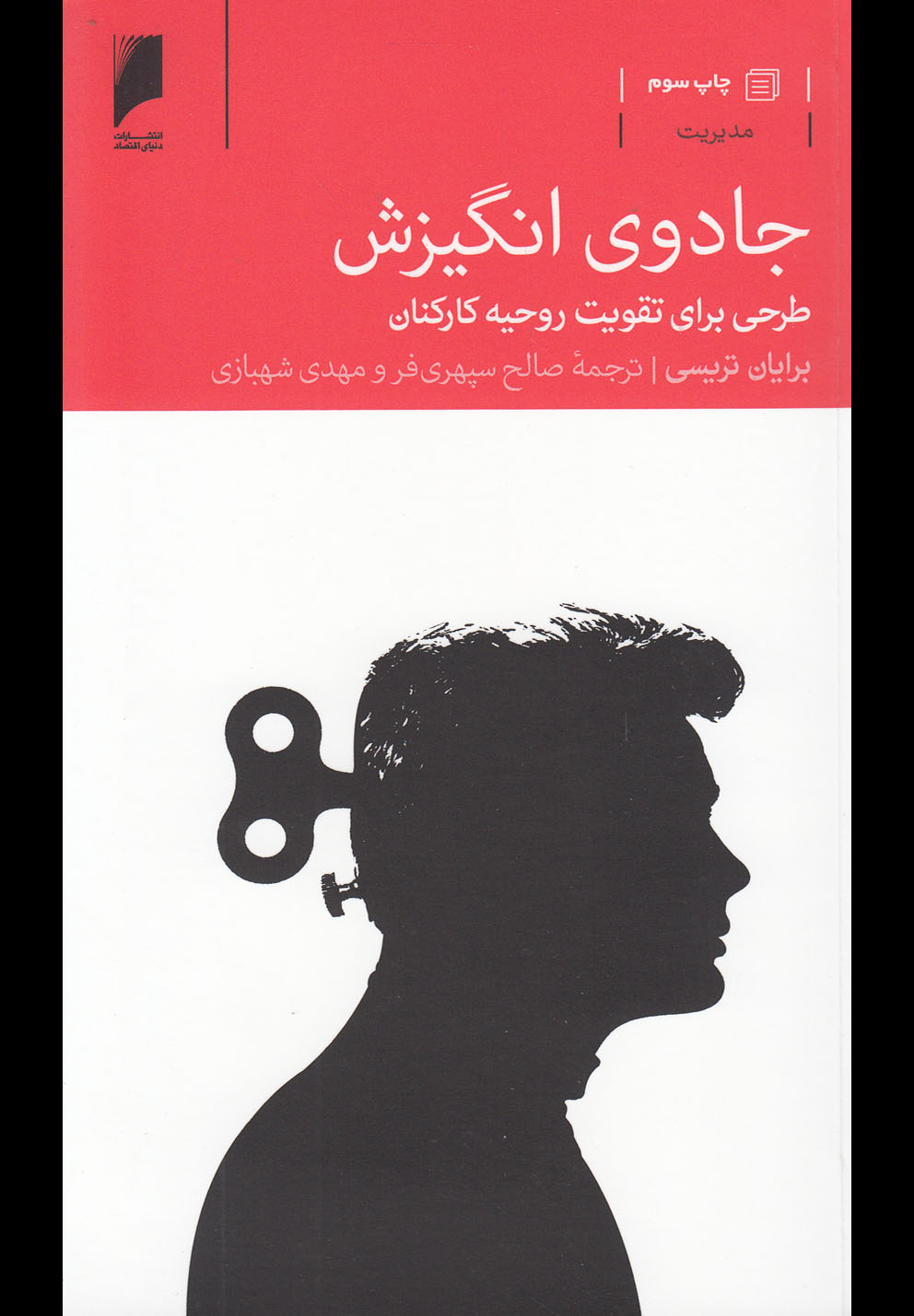 کتاب جادوی انگیزش اثر برایان تریسی