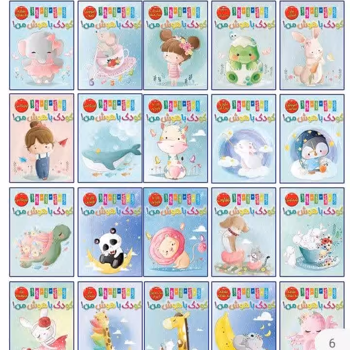 مجموعه 20 عددی کتاب تقویت هوش کودک 3 تا 6 سال