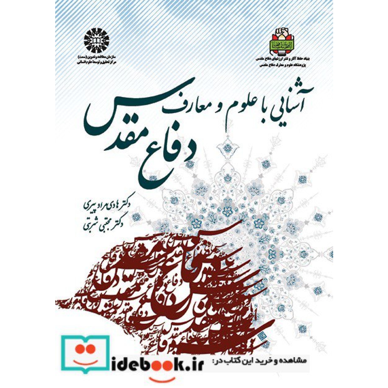 آشنایی با علوم و معارف دفاع مقدس