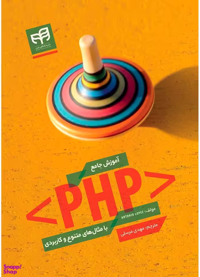 آموزش جامع PHP با مثال های متنوع و کاربردی