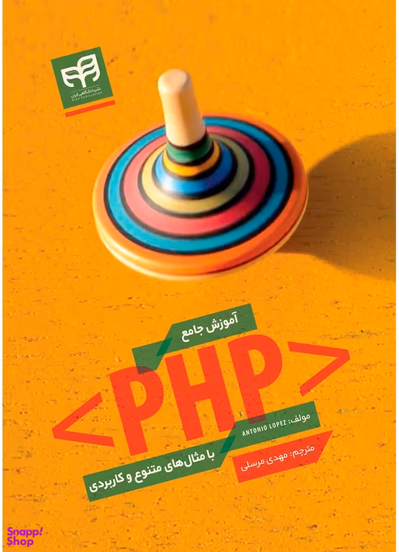آموزش جامع PHP با مثال های متنوع و کاربردی