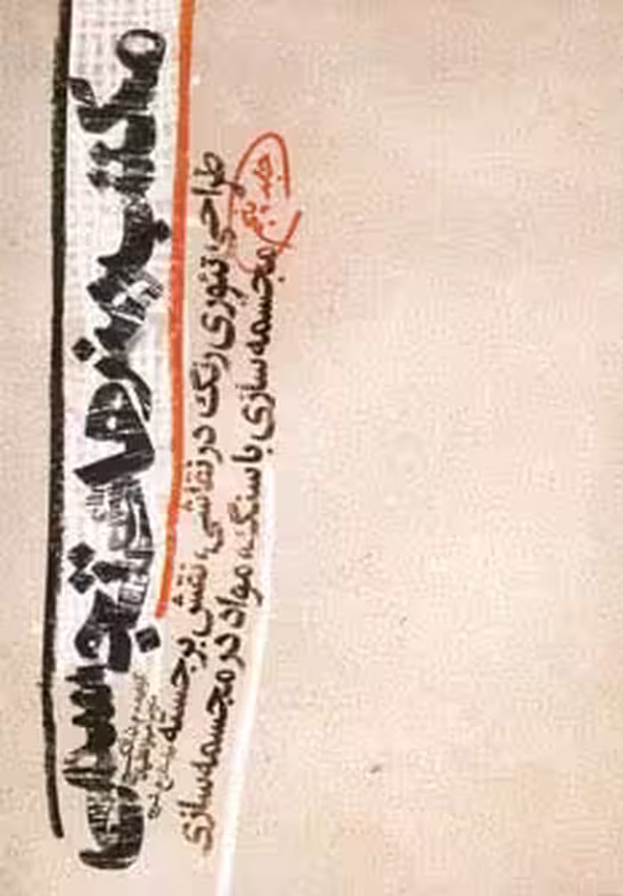 مکتب هنرهای تجسمی 5 (طراحی،تئوری رنگ در نقاشی،نقش برجسته،مجسمه سازی با سنگ،مواد در مجسمه سازی) - ناشربوک | خرید آنلاین کتاب
