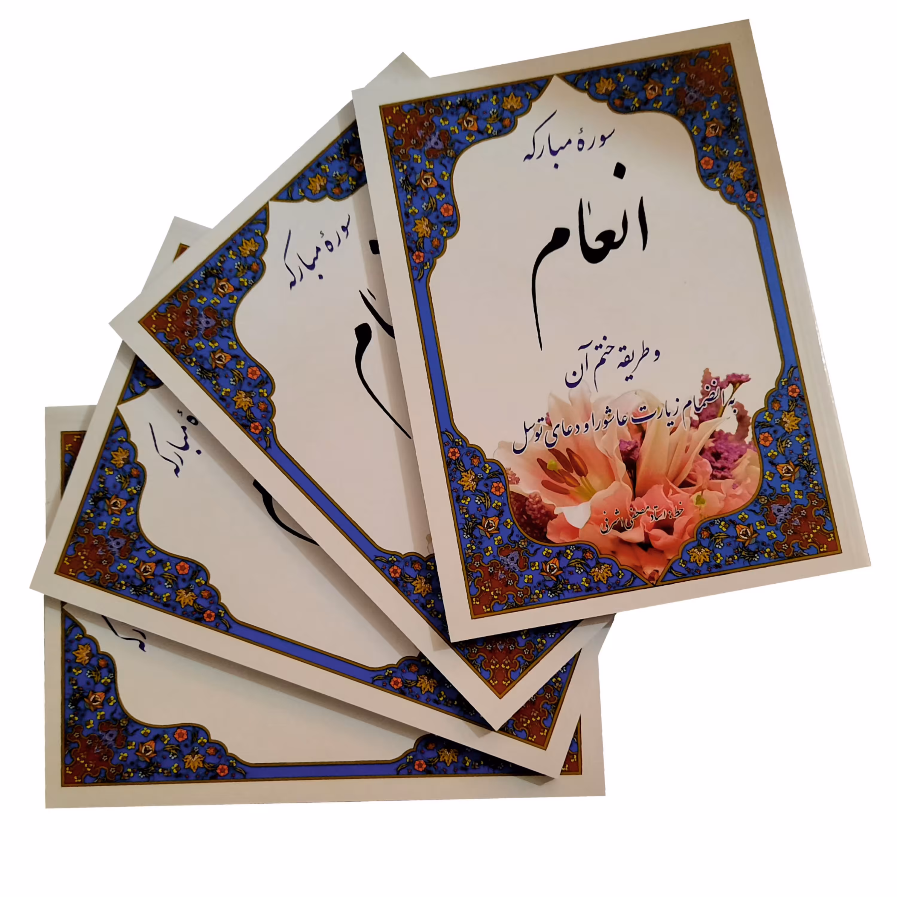 122501-ختم سوره مبارکه انعام وزیری شومیز  همراه با سوره یس-عاشورا-توسل 