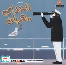 قیمت و خرید کتاب دنیای هنر ناخدای مهربان | ایده بوک