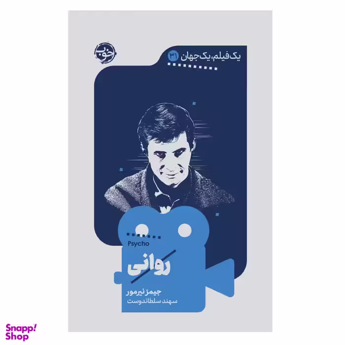 کتاب یک فیلم یک جهان 31 روانی اثر جیمز نیرمور نشر خوب