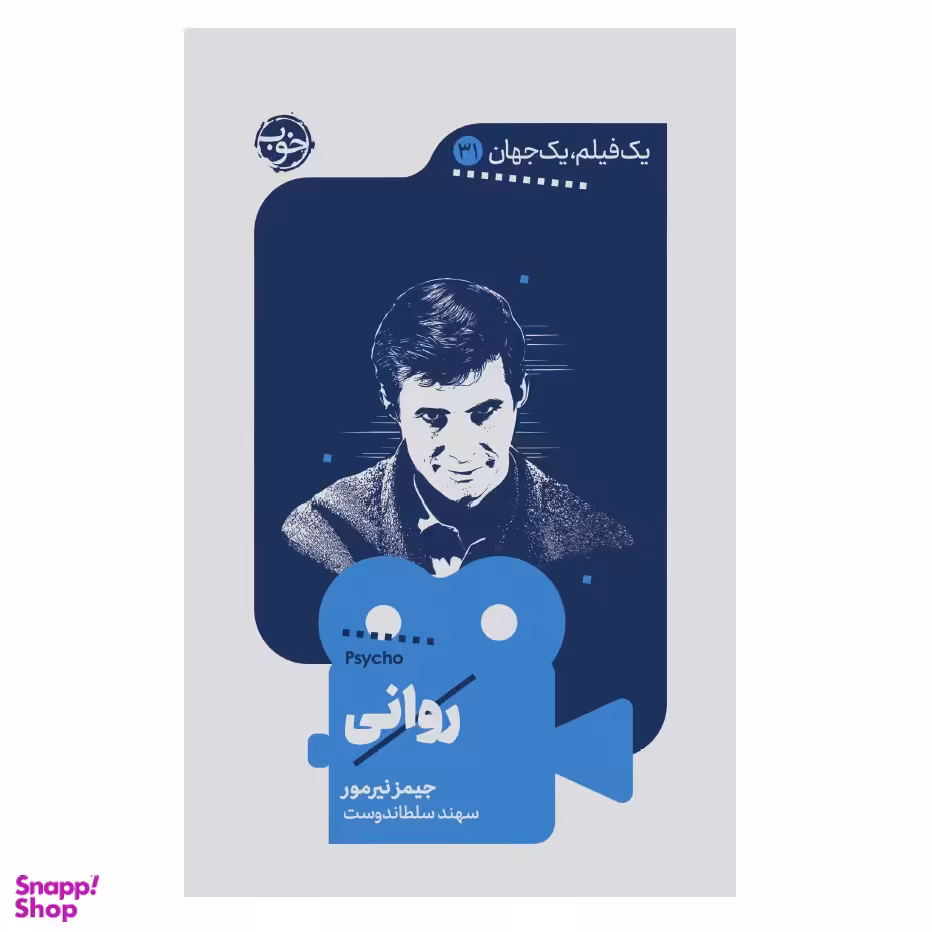 کتاب یک فیلم یک جهان 31 روانی اثر جیمز نیرمور نشر خوب