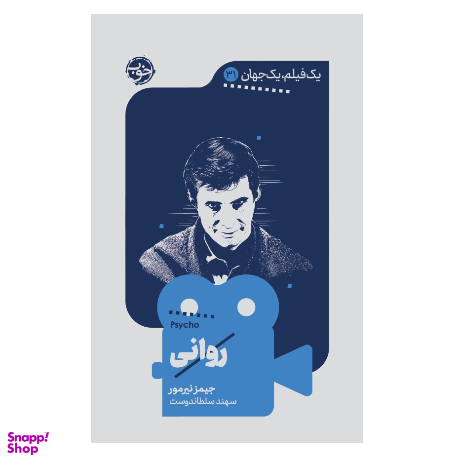 کتاب یک فیلم یک جهان 31 روانی اثر جیمز نیرمور نشر خوب