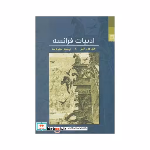 کتاب ادبیات فرانسه نشر شوند