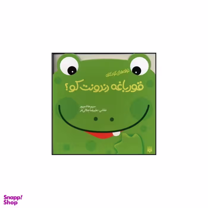 کتاب قورباغه دندونت کو اثر مریم هاشم پور انتشارات پیدایش