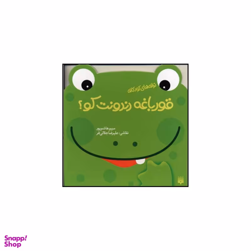 کتاب قورباغه دندونت کو اثر مریم هاشم پور انتشارات پیدایش