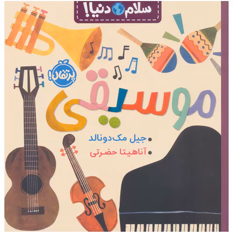 کتاب کودک سلام دنیا، موسیقی کد 744281
