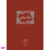 كتاب دیوان قطران تبریزی اثر قطران تبريزي انتشارات سخن