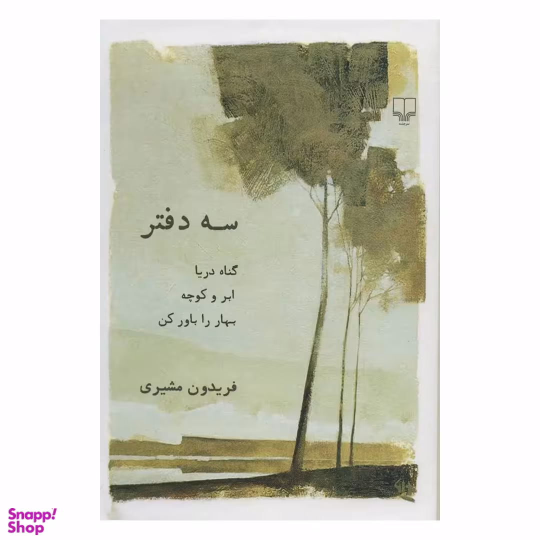 کتاب سه دفتر اثر فریدون مشیری نشر چشمه