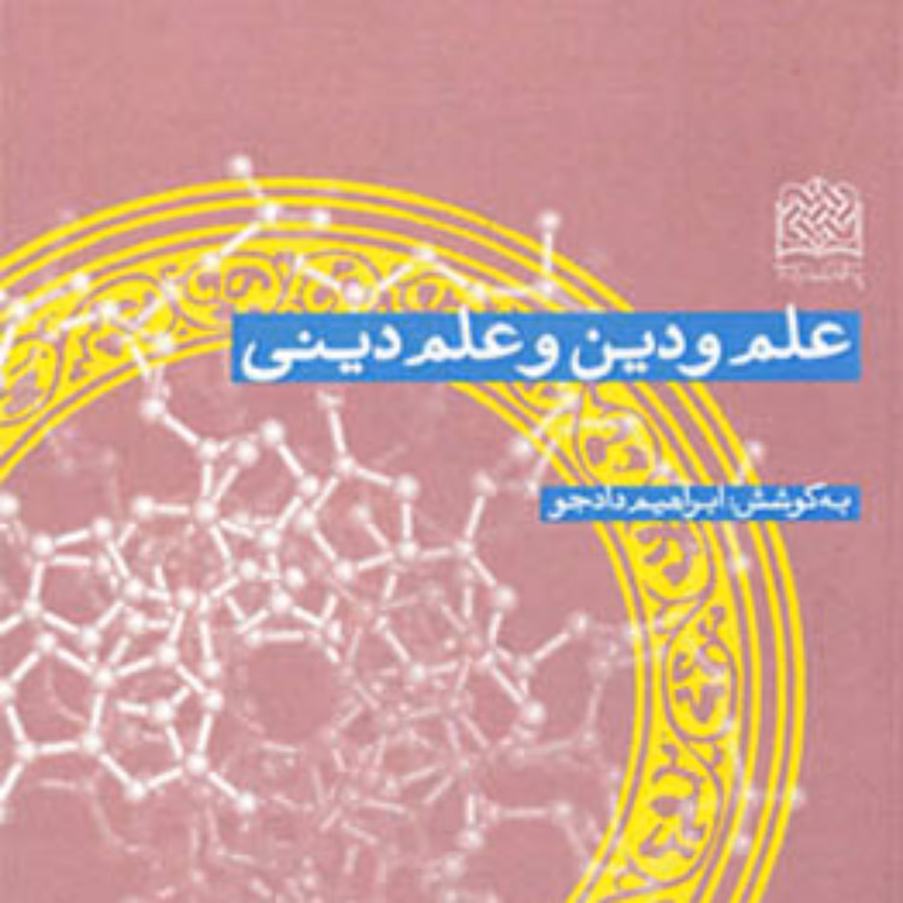 کتاب علم و دین و علم دینی به کوشش ابراهیم دادجو ناشر سازمان انتشارات پژوهشگاه